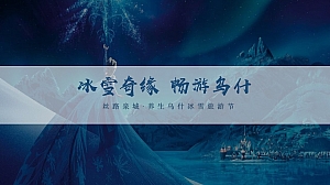 冰雪文化旅游节