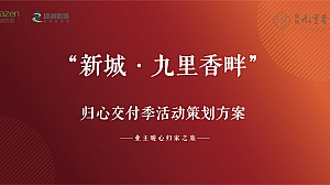 扬中“九里香畔二期交付活动”策划方案