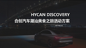 合创汽车潮汕美食之旅活动方案