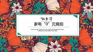 高力铂金湾线上集赞线下家电“0”元竞拍活动策划方案