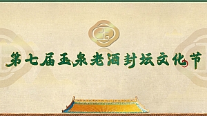 白酒品牌玉泉老酒封坛文化节