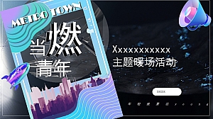 中粮祥云·地铁小镇暖场活动方案