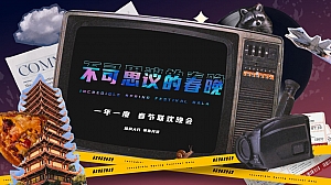 新潮综艺感主题企业线上年会庆典活动方案