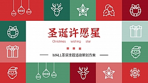圣诞节活动策划方案