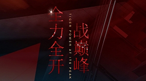 企业年会盛典(火力全开·战巅峰主题)活动策划方案
