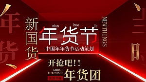 年货节主题策划案