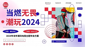 龙年潮流电音年会尾牙派对颁奖晚宴活动策划方案
