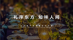 高端私宴 答谢宴会