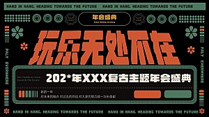 复古摩登上海风情主题年会盛典