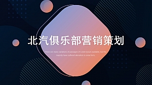 北汽俱乐部运营传播策划方案