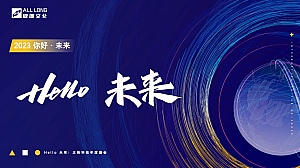 Hello 未来!正帆科技年度盛会