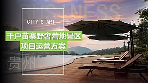 【文旅景区】苗寨野奢营地项目运营推广策划方案