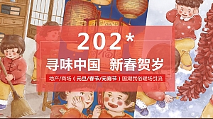 寻味中国新春贺岁元旦春节元宵节国潮民俗暖场引流活动