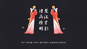 徐州汉服嘉年华活动策划方案