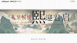 首开金茂熙悦二期交付活动方案