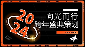 商业服务2024跨年盛典