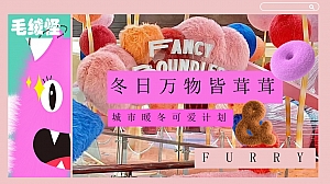 商业地产冬季暖场方案