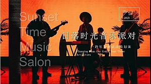 日落时光音乐派对跨年主题活动策划案