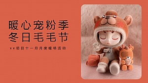 房地产项目十一月暖场方案