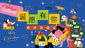 地产项目圣诞主题诞愿有你奇妙游园会