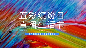 “五彩缤纷日 直播生活节”抖音网红直播活动策划方案
