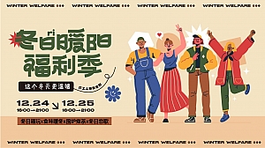 冬季暖场露营围炉煮茶方案