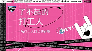 打工人年会策划方案