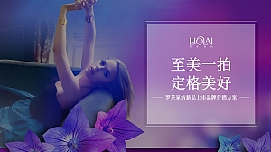 【OPPO】罗莱家纺娱乐营销方案