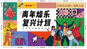 「青年燥乐复兴计划」潮趣周年庆