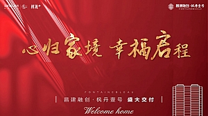 融创枫丹壹号交付活动策划案