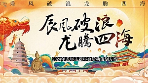 龙年主题年会活动策划方案