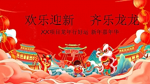 龙年元旦嘉年华(新年龙年游园会,跨年晚会,元旦暖场活动)