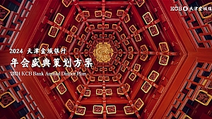 金融银行年会盛典策划方案