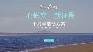 海滩年会团建方案