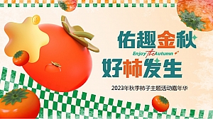地产项目秋季柿子主题暖场活动方案