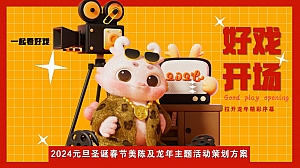 2024龙年新春元旦圣诞双旦美陈及主题暖场活动策划方案