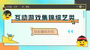 企业团建互动游戏综艺类