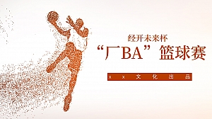 企业篮球赛活动方案