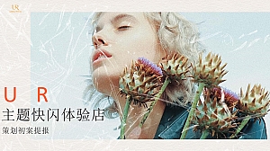 品牌主题快闪体验店初案
