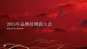 品牌经销商大会新品发布会策划案