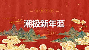 潮极新年范活动策划案