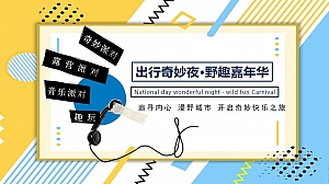 国庆元旦出行奇妙夜“野趣嘉年华”出行露营游玩系列活动
