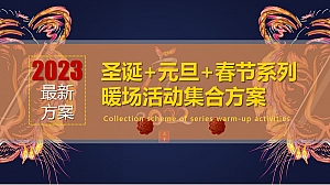 地产项目圣诞&元旦&春节系列暖场跨年在即·福虎相迎活动方案