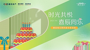 地产项目客户生日会活动策划案