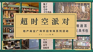 地产商场通用怀旧系列活动