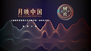 上海国窖荟南部分会月映中国·品味私享会活动策划方案