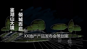 地产新中式产品发布会策划案