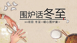 地产项目冬至围炉煮茶暖场活动方案