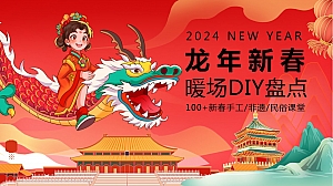 春节暖场50+新春手工非遗民俗课堂