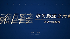 白酒品牌承德国窖芸俱乐部成立大会活动方案